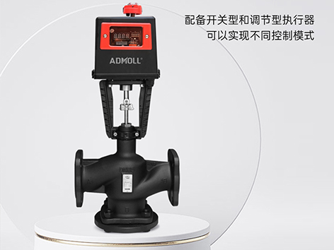 空气处理机组电动座阀安装在供水还是回水管上-艾德默阀门