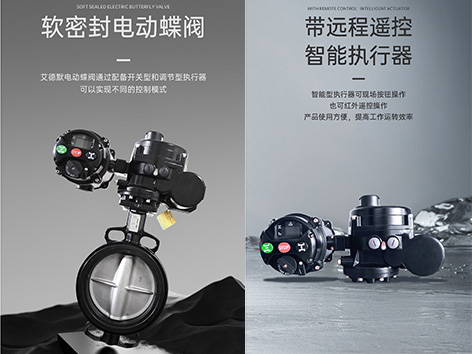 智能电动蝶阀软密封在阀座还是阀板-艾德默阀门