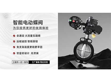 智能电动蝶阀软密封在阀座还是阀板-艾德默阀门