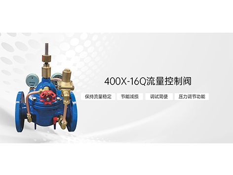 甄易流量控制阀