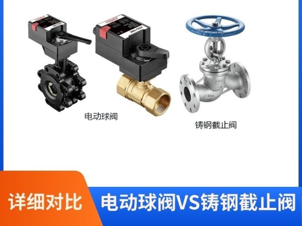 电动球阀VS铸钢截止阀：谁更胜一筹？