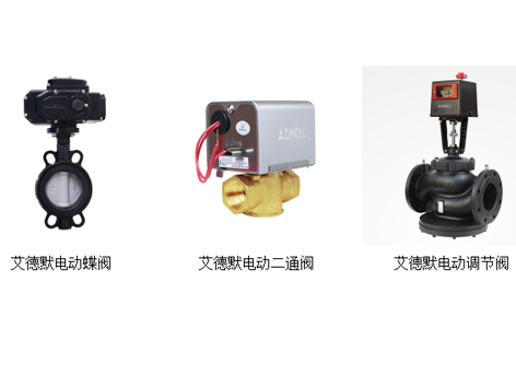 电动蝶阀、电动二通阀、动态压差平衡电动调节阀的区别-艾德默阀门