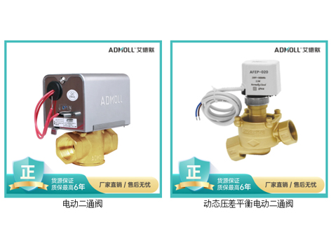 中央空调管道用的电动二通阀与动态压差平衡电动二通阀的区别-艾德默阀
