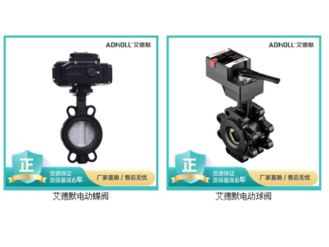 电动蝶阀和电动球阀在控制上有什么区别-艾德默阀门