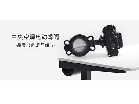 电动蝶阀和电动球阀在控制上有什么区别-艾德默阀门