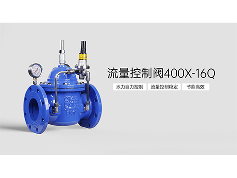 流量控制阀工作原理和常见故障-艾德默阀门