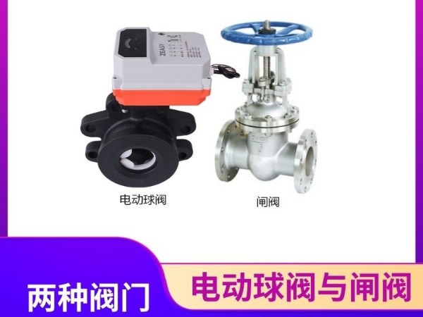 电动球阀与闸阀：为何不能混用？