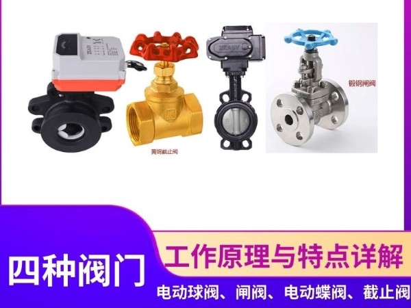 智能阀门新篇章：电动球阀、闸阀、蝶阀、截止阀的工作原理与特点详解